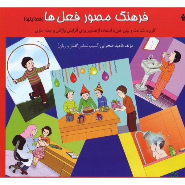 کتاب فرهنگ مصور فعل ها (فعالیت ها)